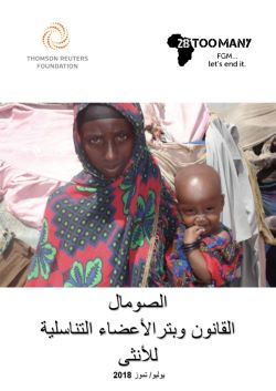Somalia: The Law and FGM/C (2018, Arabic)